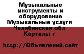 Музыкальные инструменты и оборудование Музыкальные услуги. Челябинская обл.,Карталы г.